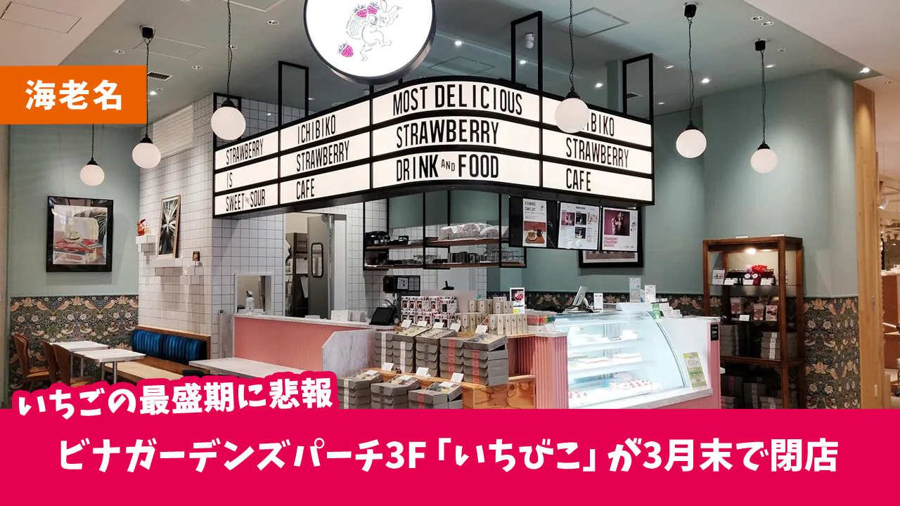 ビナガーデンズパーチ　いちびこ　いちご　ケーキ　スイーツ　閉店　海老名