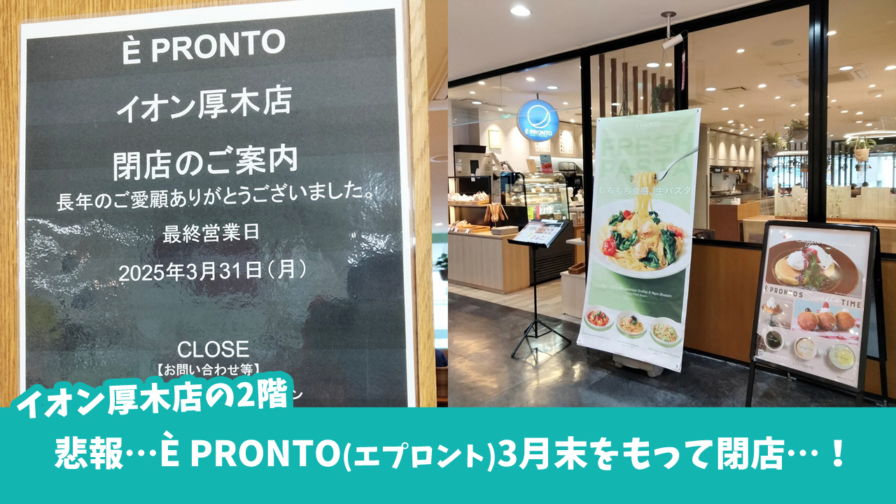 エプロント　カフェ　イオン厚木店　閉店