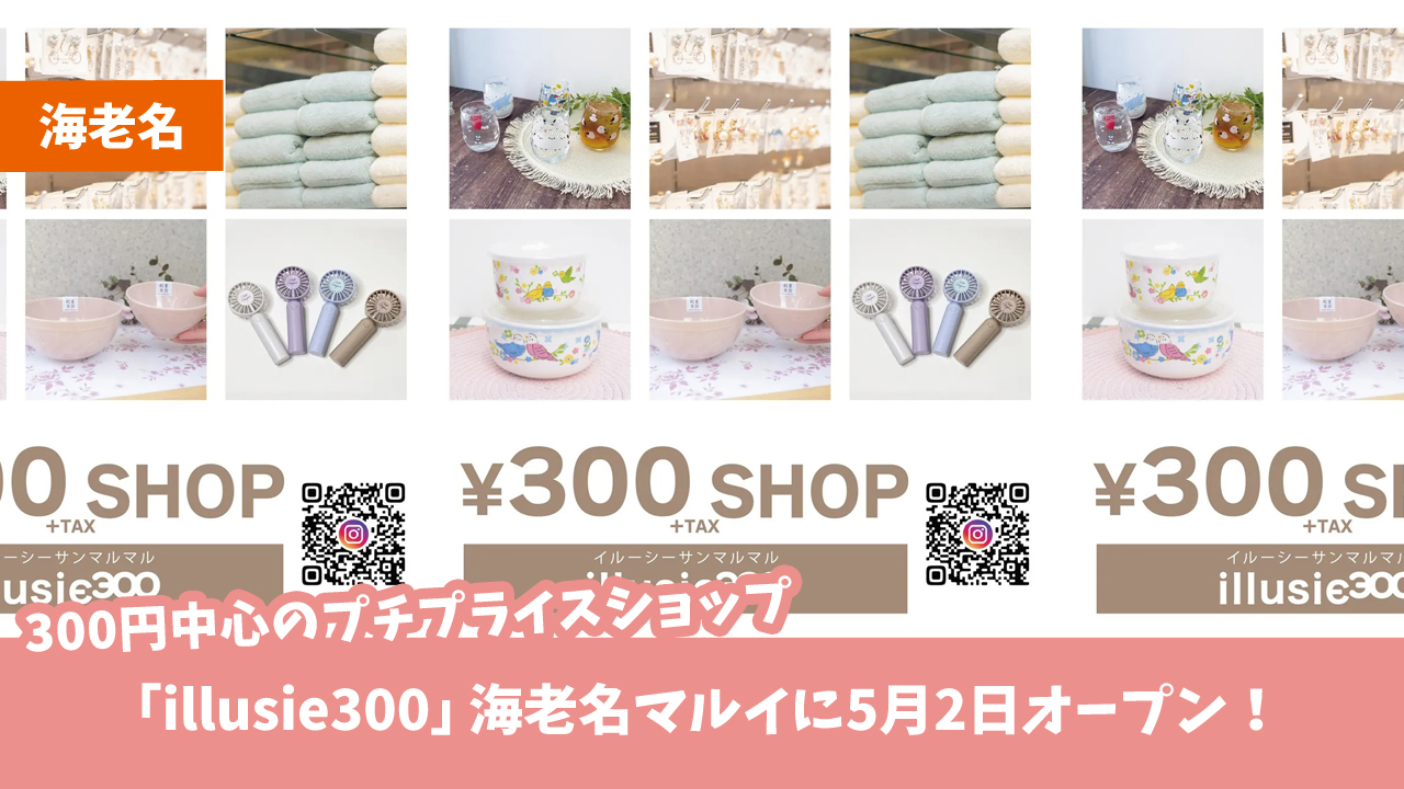 海老名　300円ショップ　マルイ　開店　情報