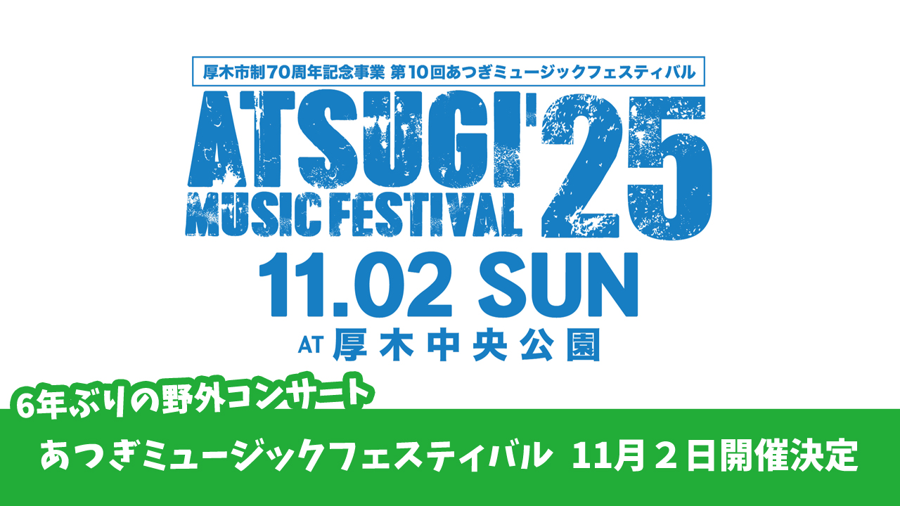 あつぎミュージックフェスティバル　厚木　厚木中央公園　イベント　音楽