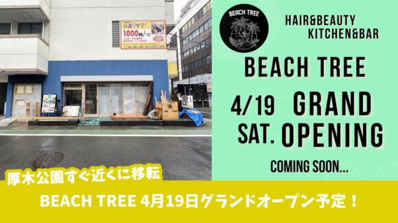 ビーチツリー　カフェ　厚木　リニューアルオープン　移転　開店