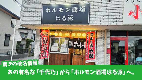 ホルモン　厚木市　千代乃　改名