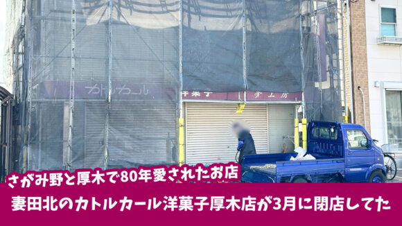 カトルカール　洋菓子店　厚木　妻田　閉店