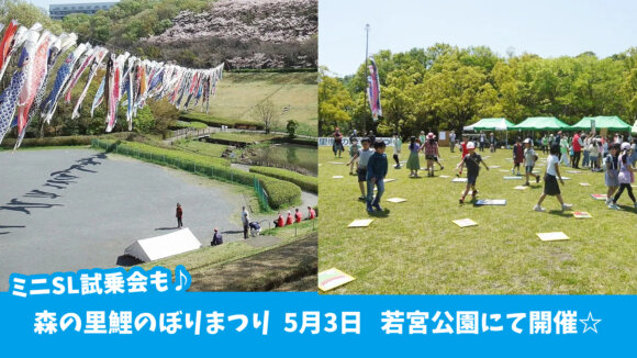 鯉のぼり　森の里　イベント　ミニSL