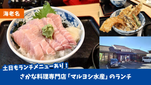 マルヨシ水産　海鮮丼　海老名　刺身　定食　ランチ