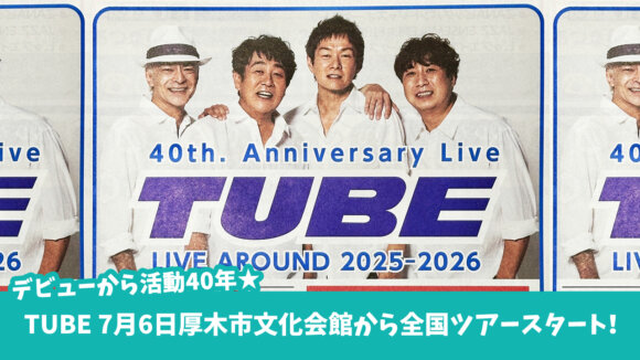 TUBE　全国ツアー　厚木市文化会館　ライブ　チケット