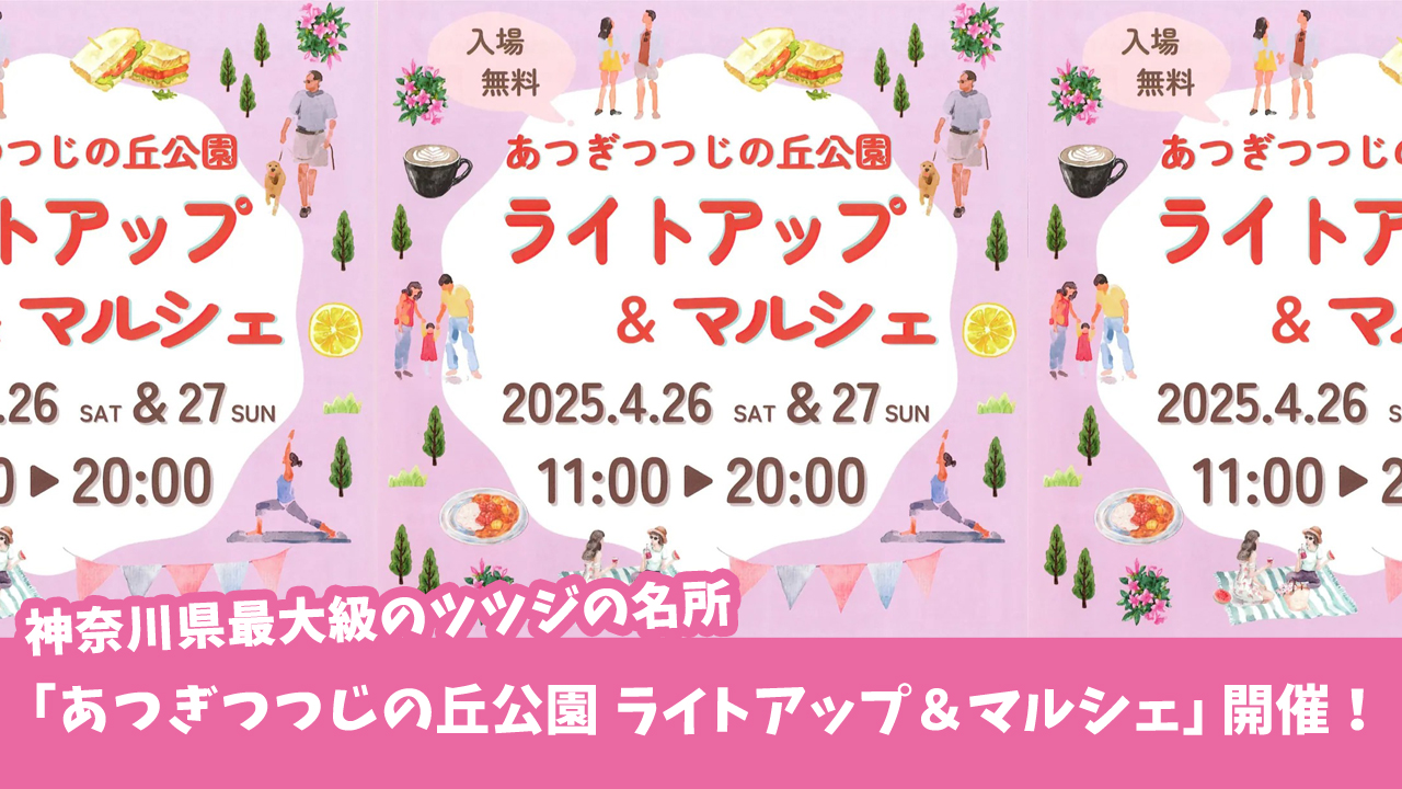 あつぎつつじの丘公園　マルシェ　イベント　ライトアップ　厚木市