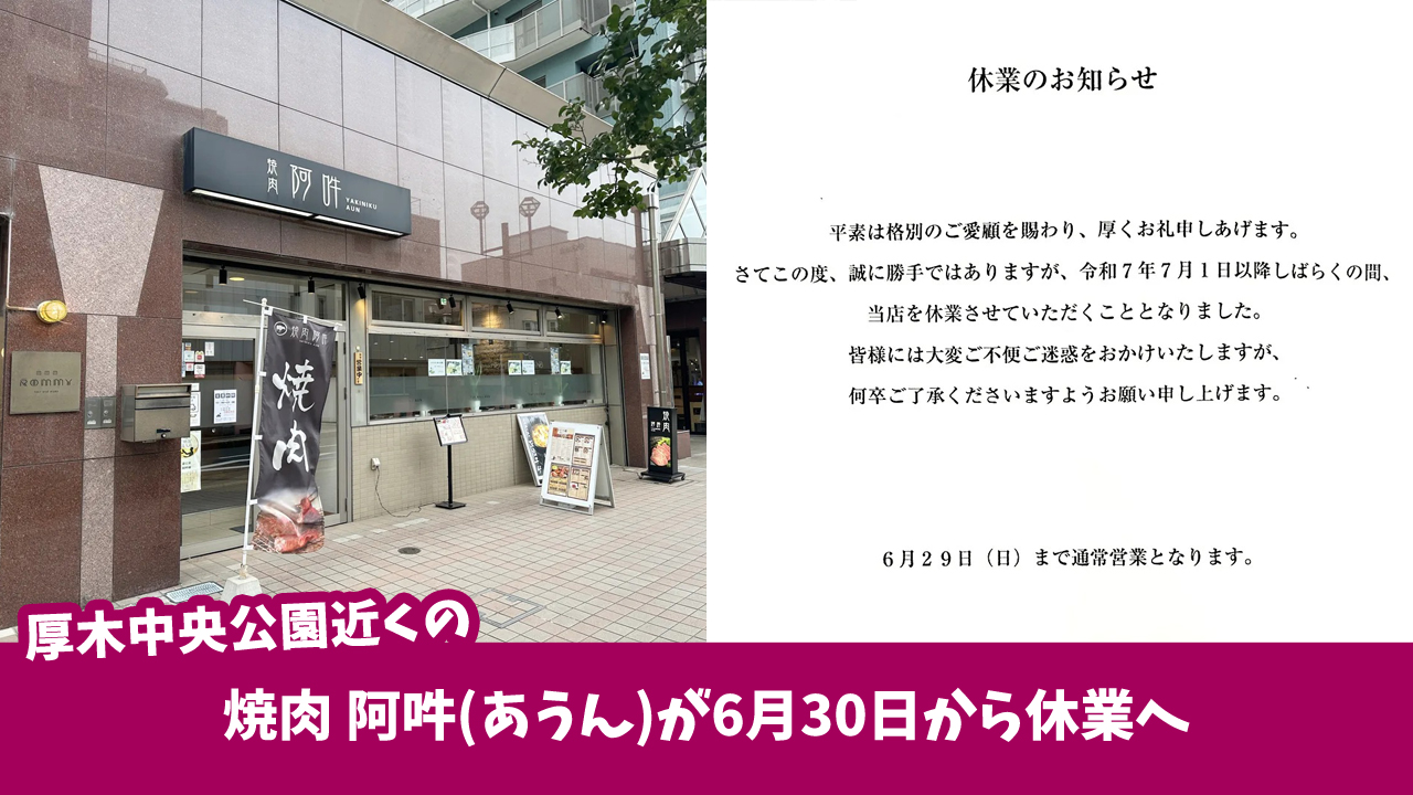 阿吽　焼肉　厚木　本厚木　厚木市　休業