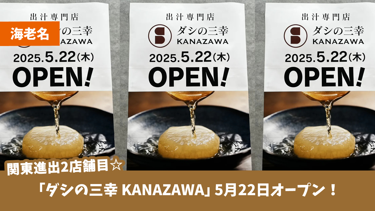 出汁　専門店　海老名　マルイ海老名　開店　海老名市