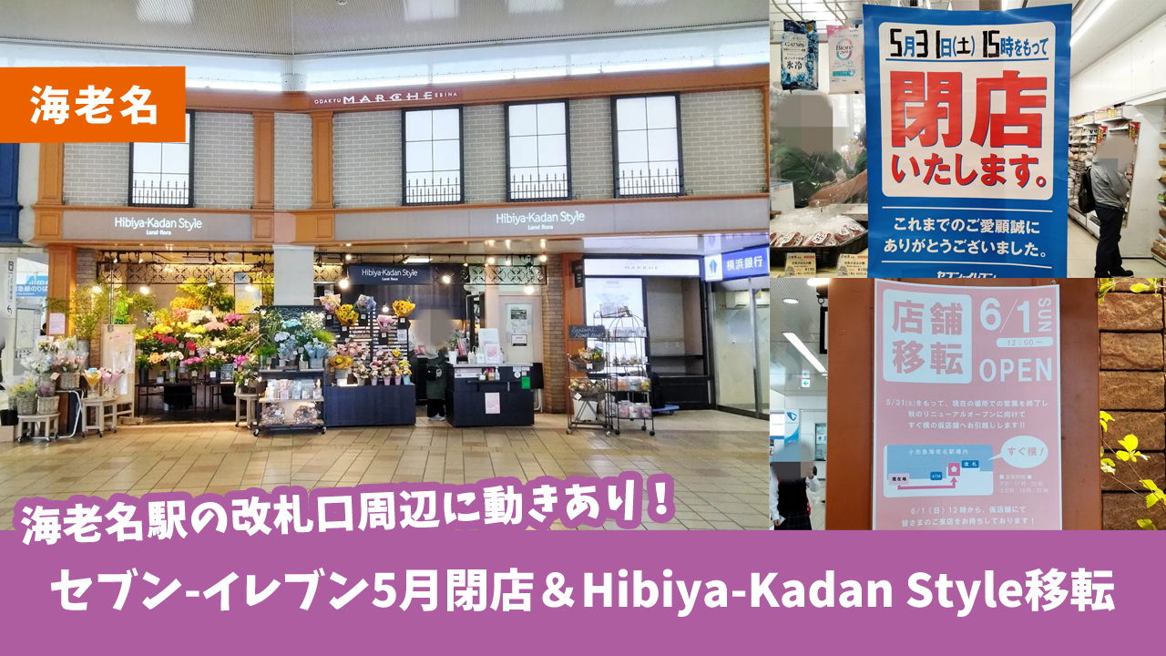 海老名駅　海老名　セブン－イレブン　日比谷花壇　閉店　移転