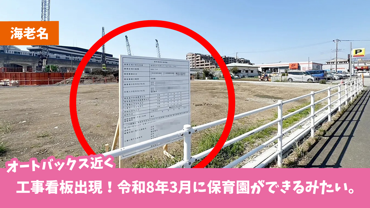 海老名　工事　保育園　オートバックス