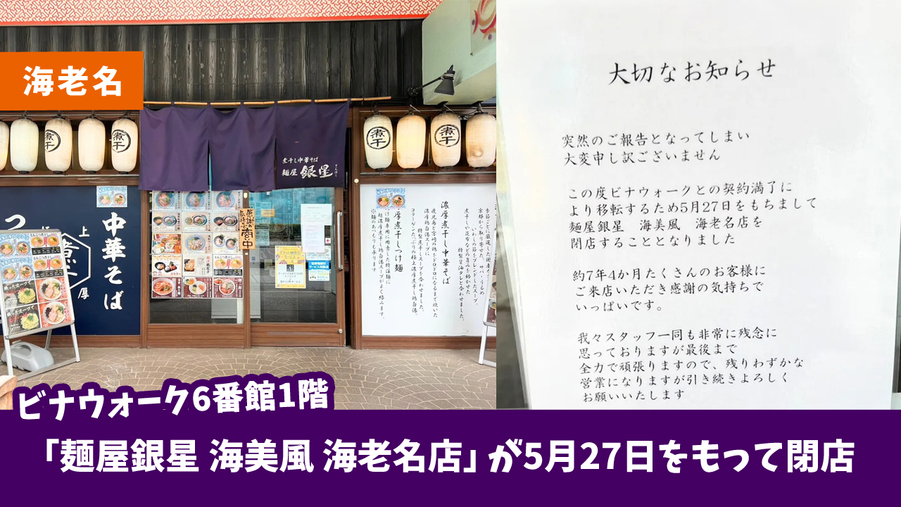 銀星　ラーメン　海老名　ビナウォーク　閉店