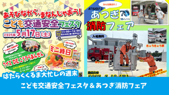 イベント　厚木中央公園　はたらくくるま　消防車