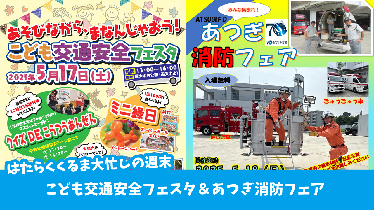 イベント　厚木中央公園　はたらくくるま　消防車