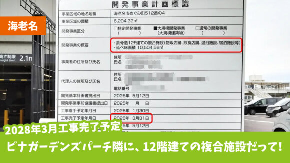 海老名　複合施設　ビナガーデンズパーチ　めぐみ町