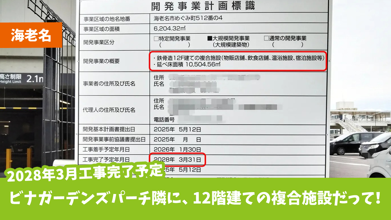 海老名　複合施設　ビナガーデンズパーチ　めぐみ町