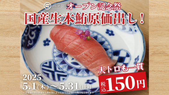 寿司　二ノ宮　大トロ　オープン記念　本厚木　厚木市