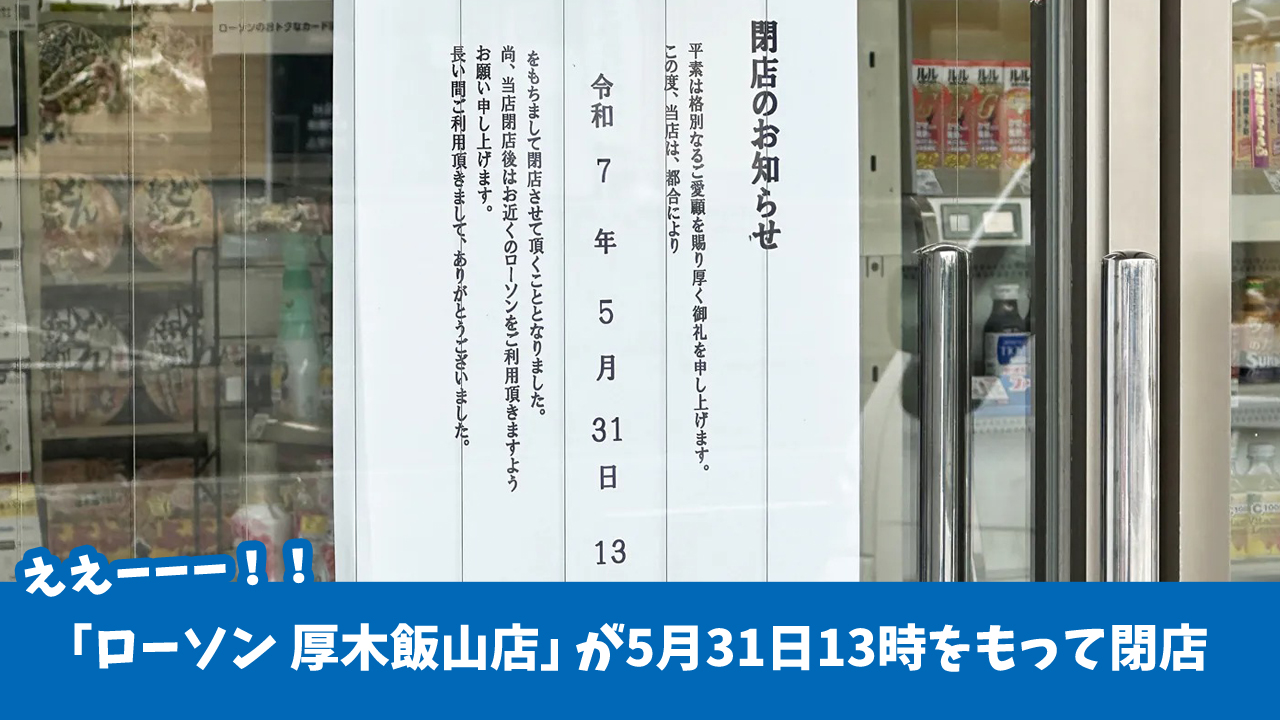 ローソン　飯山　閉店　厚木　厚木市