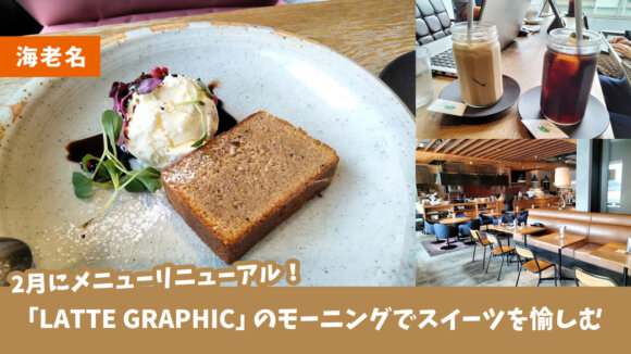 ラテグラフィック　カフェ　モーニング　スイーツ　海老名