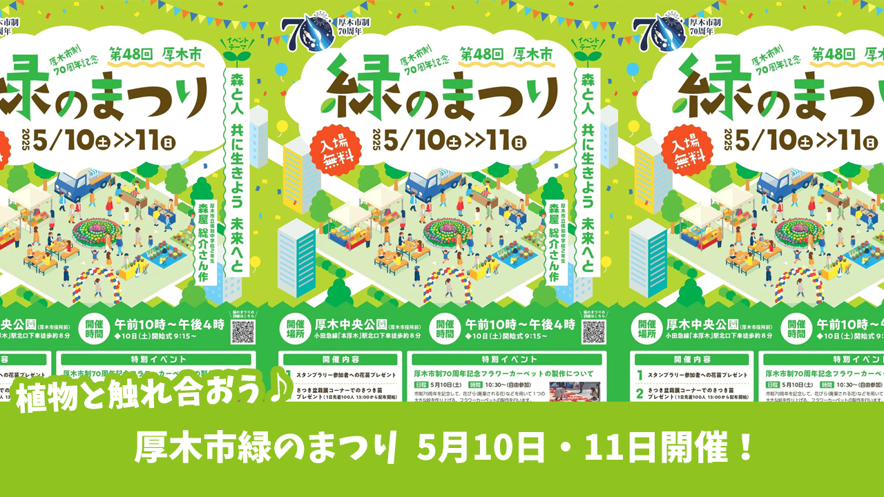 緑のまつり　厚木市　厚木中央公園　イベント　ワークショップ