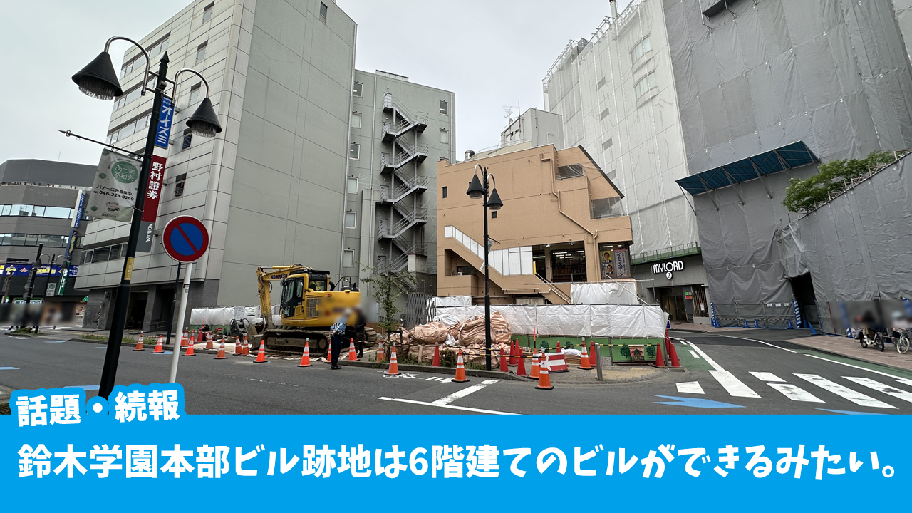 鈴木学園　厚木市中町　本厚木