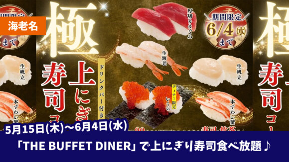 寿司　食べ放題　海老名　ブッフェ