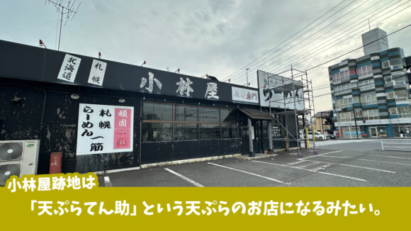 天ぷら　小林家　てん助　厚木市　妻田　開店　工事