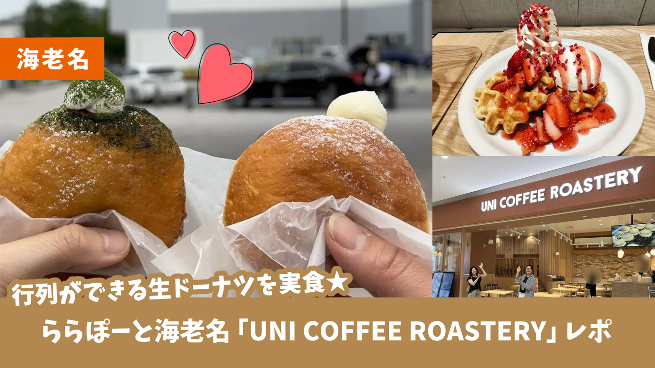 海老名　ユニコーヒー　ドーナツ　生ドーナツ