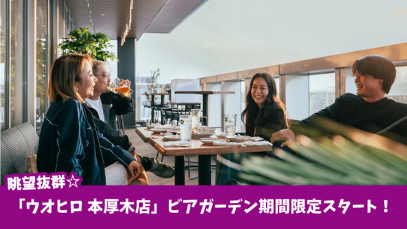 ウオヒロ　ビアガーデン　　厚木市　本厚木　TRUNK本厚木　ビール