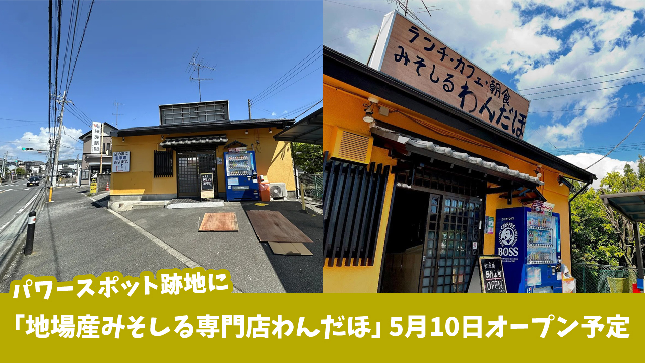 パワースポット　わんだほ　味噌汁　開店　厚木市
