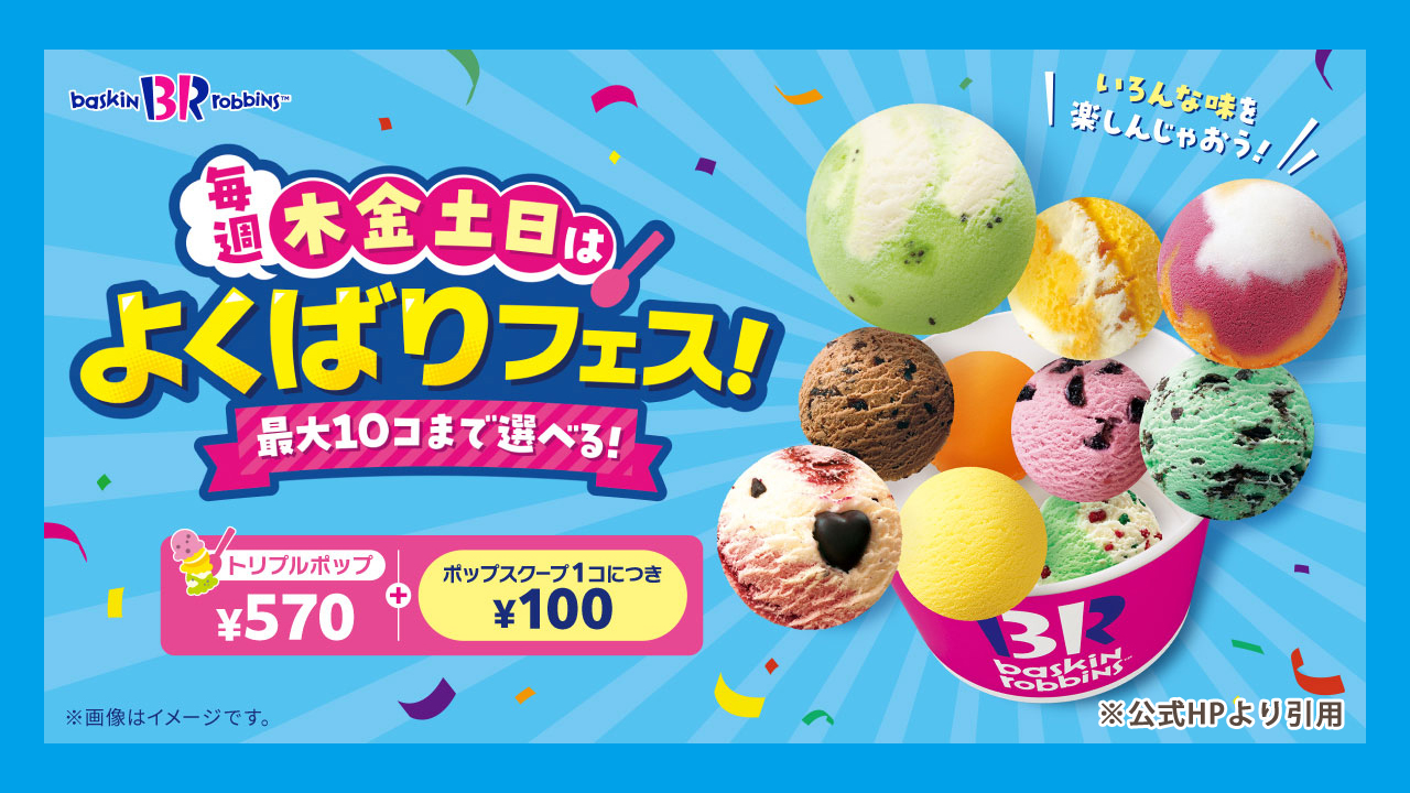 サーティワン　アイスクリーム　キャンペーン　本厚木　海老名　ららぽーと　ビナウォーク　ミロード