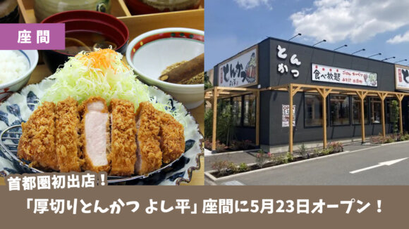 座間　とんかつ　開店　よし平