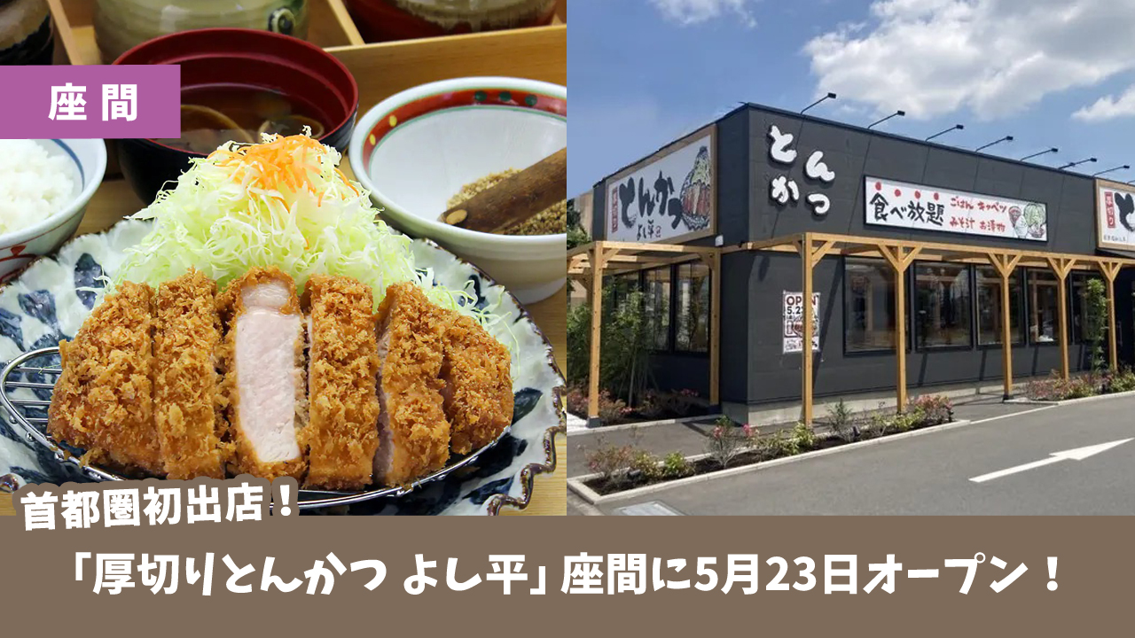座間　とんかつ　開店　よし平