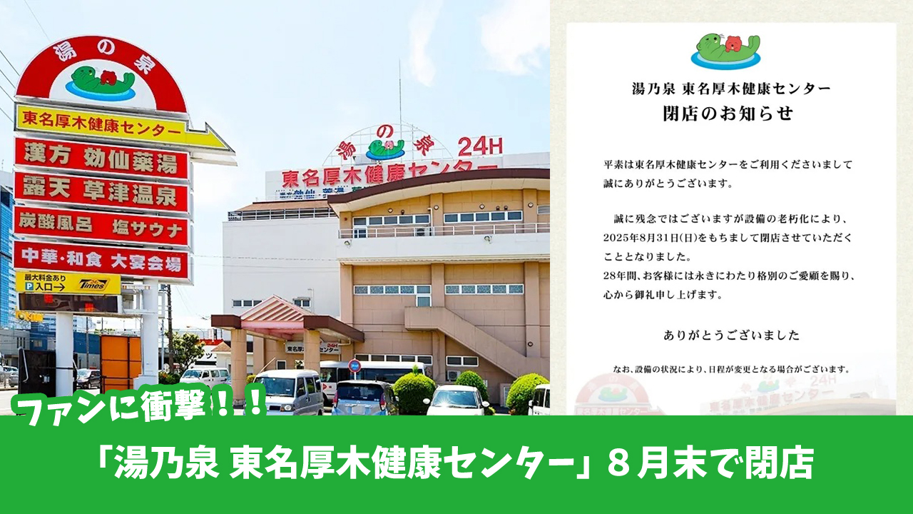 湯乃泉　らっこ　サウナ　健康センター　厚木　閉店
