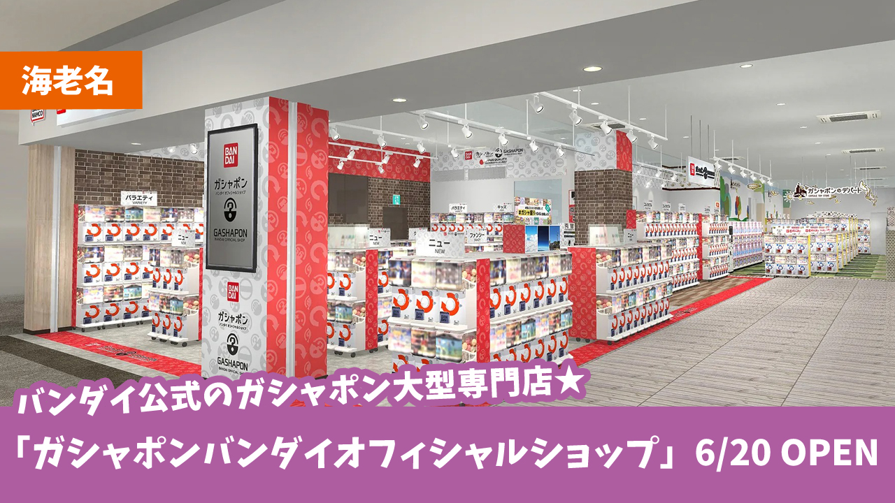 ガシャポン　バンダイ　海老名　ららぽーと