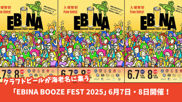 海老名　ビール　イベント　クラフトビール