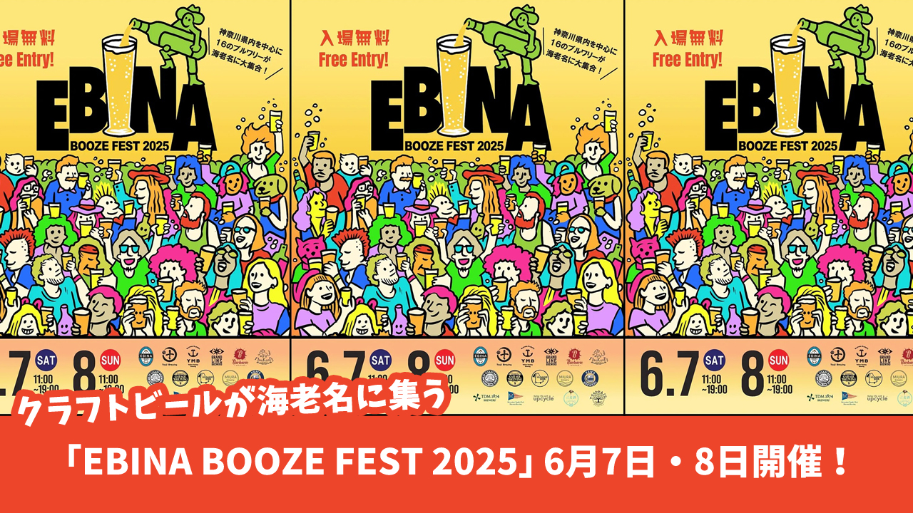 海老名　ビール　イベント　クラフトビール