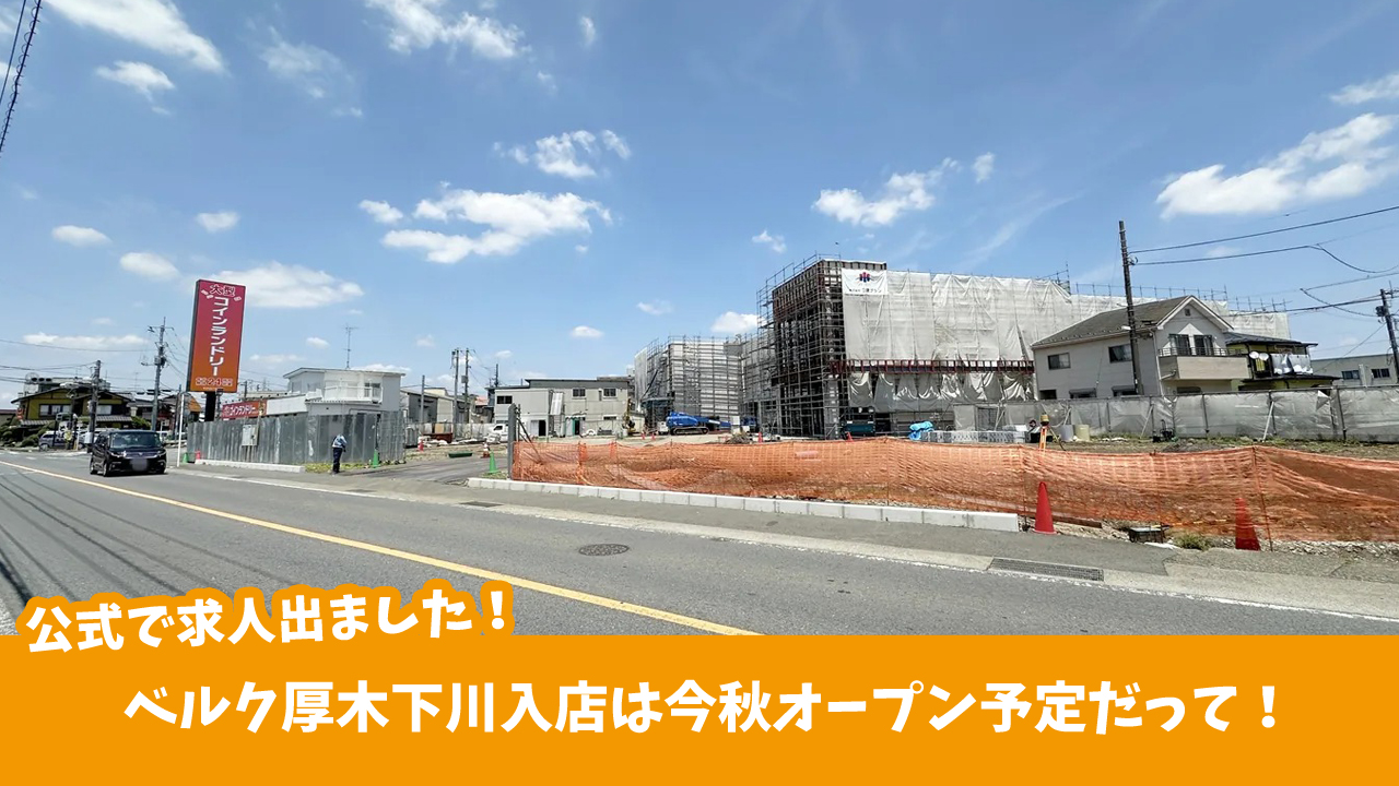 ベルク　下川入　スーパー　開店　厚木市