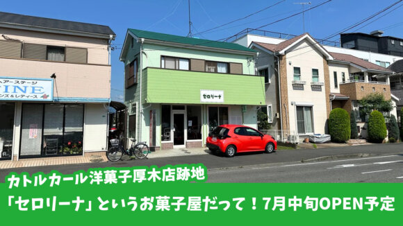 セロリーナ　カトルカール　お菓子　厚木市妻田　開店