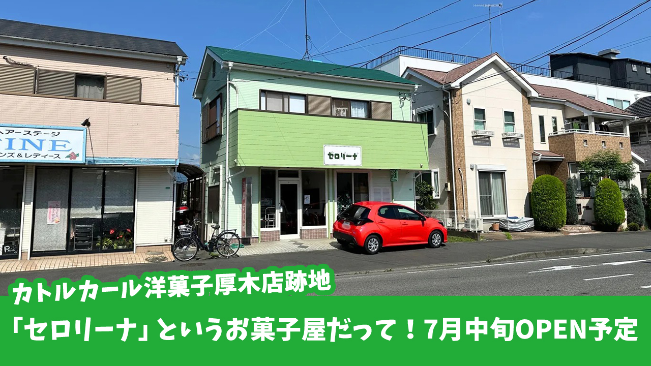 セロリーナ　カトルカール　お菓子　厚木市妻田　開店