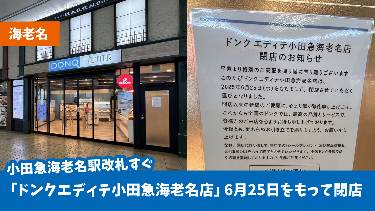 ドンク　海老名　閉店　海老名駅　パン　クロワッサン