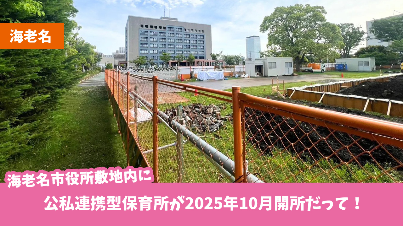 海老名　保育園　保育所　市役所　公私連携型　開所