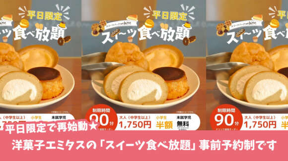 エミタス　洋菓子　食べ放題　平日限定　スイーツ
