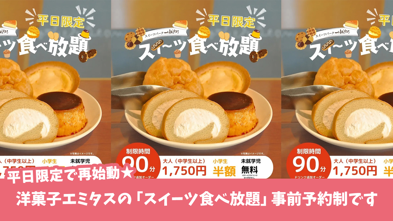 エミタス　洋菓子　食べ放題　平日限定　スイーツ