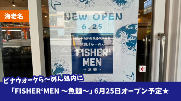 ラーメン　海老名　ビナウォーク　開店