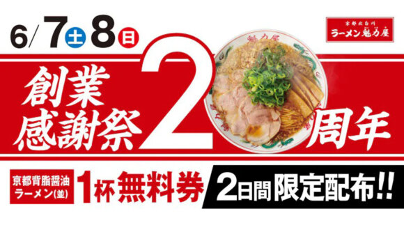 魁力屋　ラーメン　無料　キャンペーン