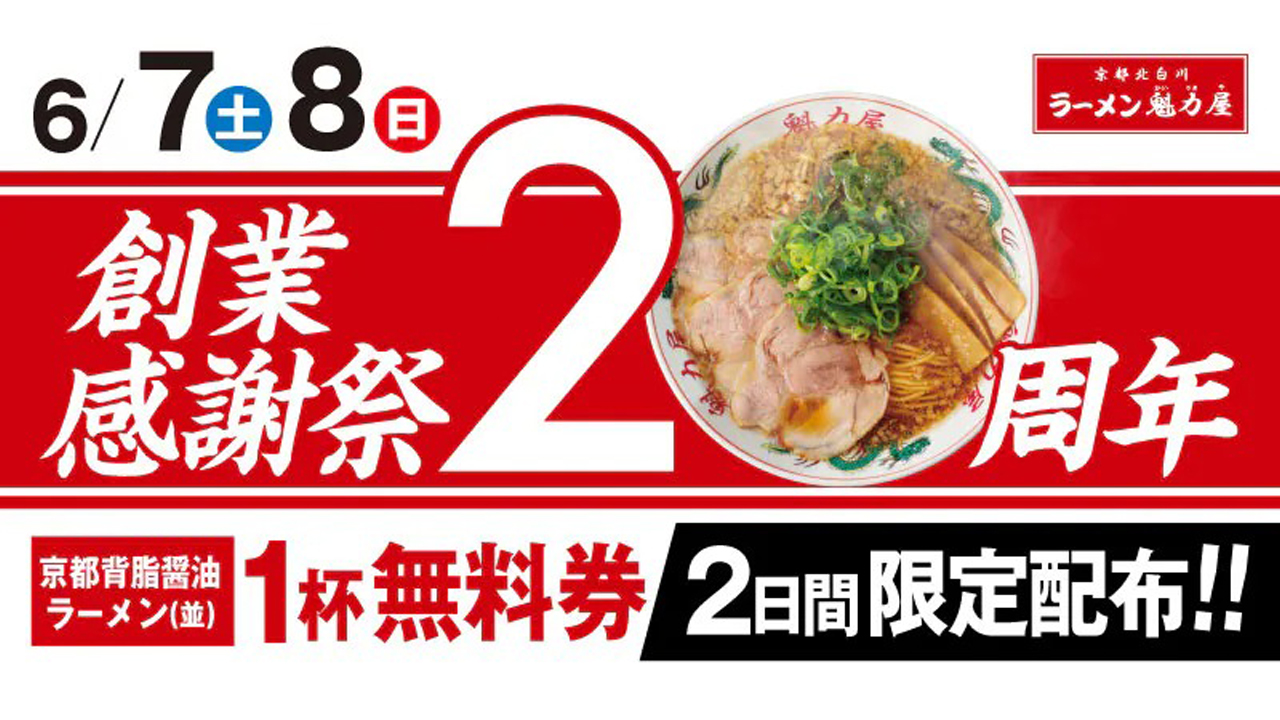 魁力屋　ラーメン　無料　キャンペーン