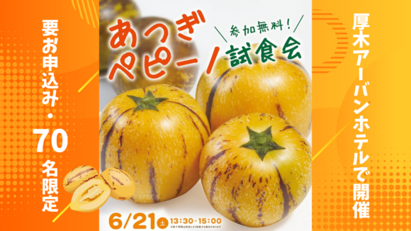 ペピーノ　試食会　イベント　厚木市　厚木アーバンホテル