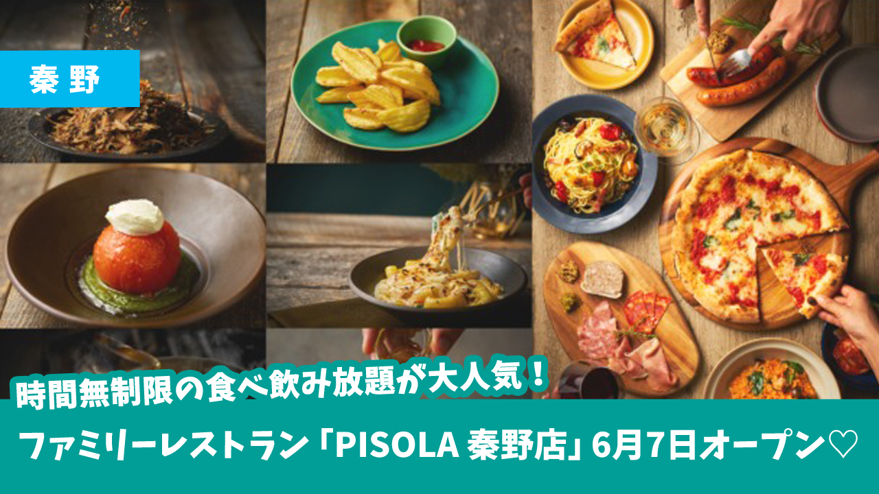 食べ放題　飲み放題　秦野　ピソラ　開店