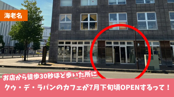 海老名　お菓子　クゥデラパン　ホールケーキ　カフェ　開店